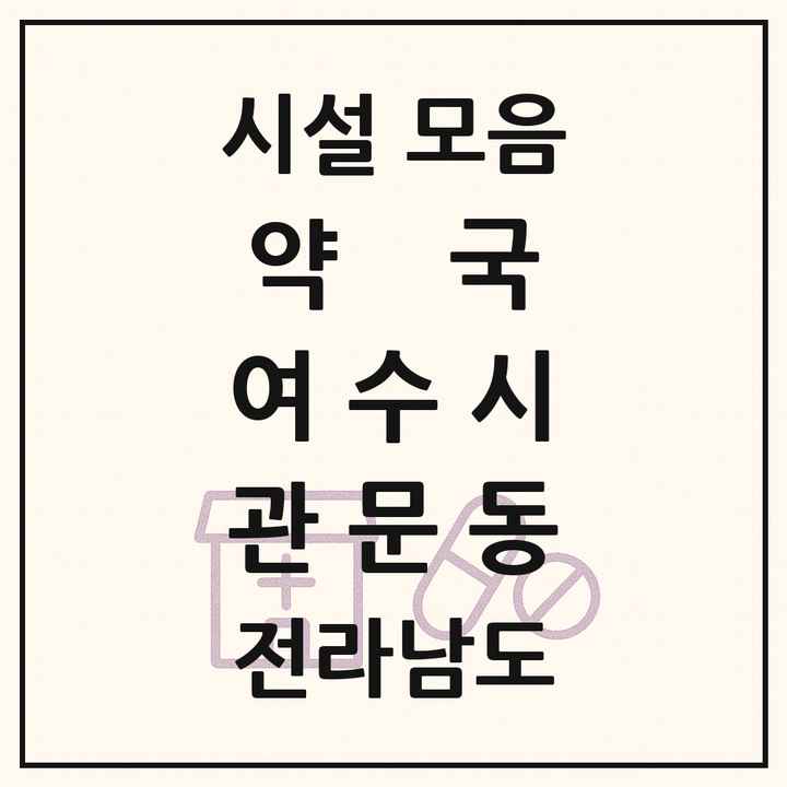 전라남도 여수시 관문동 약국 목록